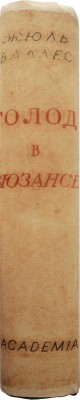 [Маврина Т., оформление] Валлес Ж. Голод в Бюзансе; Отщепенцы. М.; Л.: Academia, 1936.